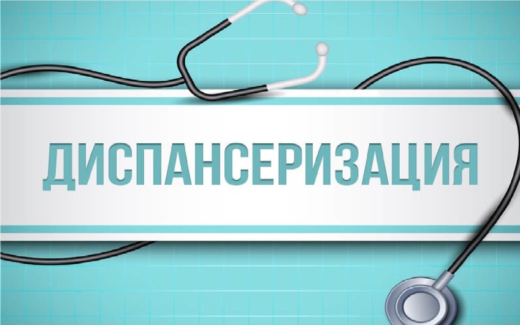 Диспансеризация и профосмотры на март 2026