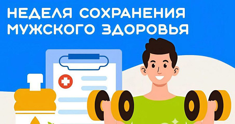Неделя мужского здоровья!!!