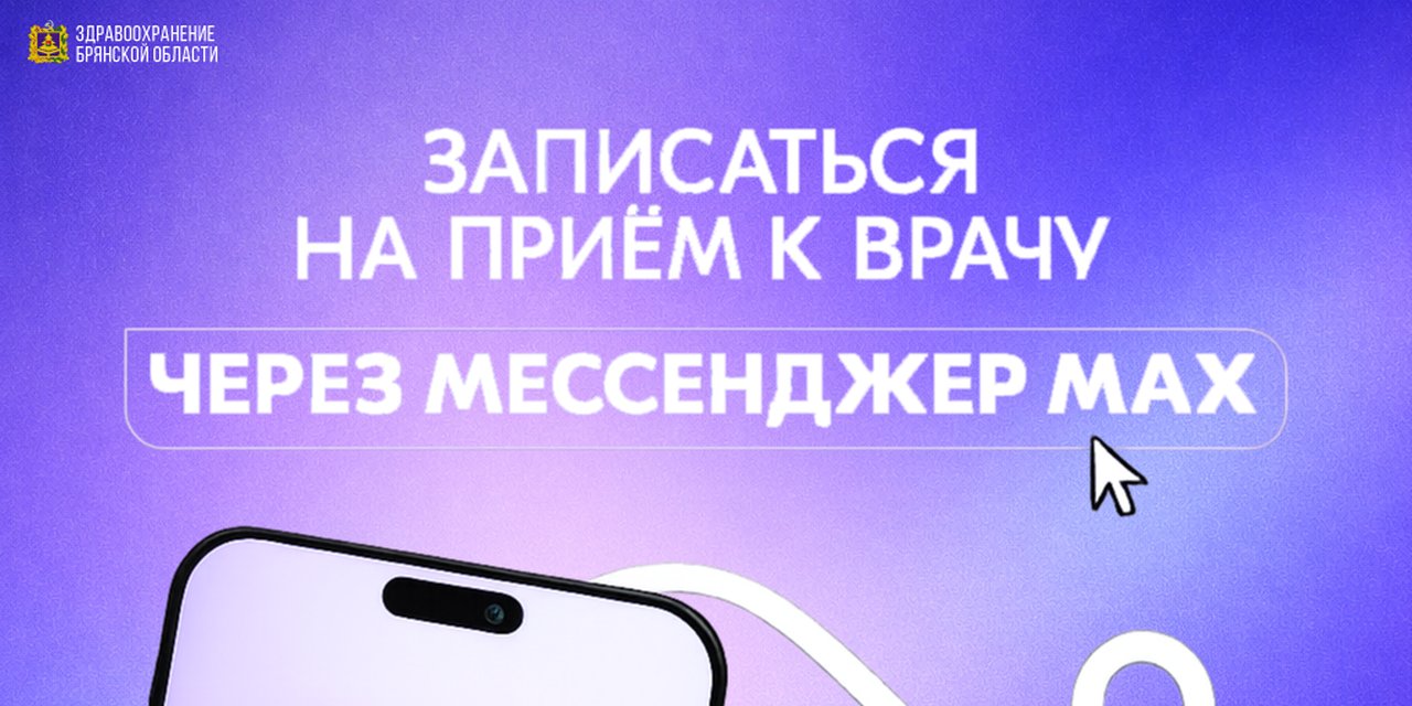 Приложение МАКС: удобный способ записаться к врачу